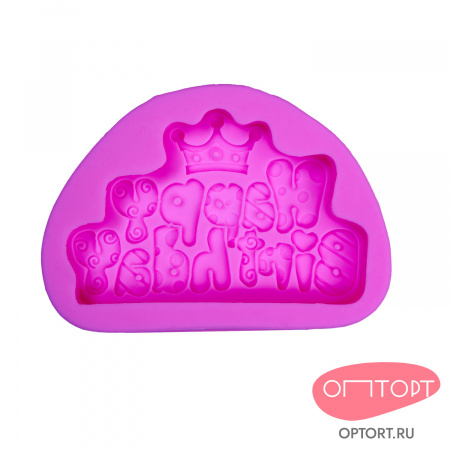 Силиконовый молд «Табличка Happy Birthday с короной»